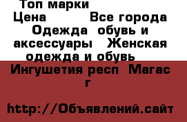 Топ марки Karen Millen › Цена ­ 750 - Все города Одежда, обувь и аксессуары » Женская одежда и обувь   . Ингушетия респ.,Магас г.